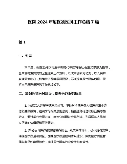 医院2024年度医德医风工作总结7篇