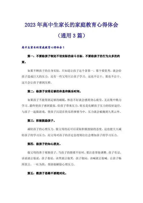 2023年高中生家长的家庭教育心得体会(通用3篇)