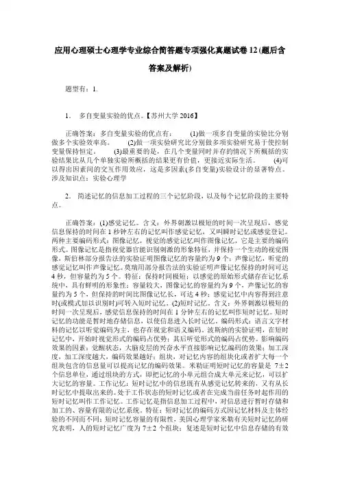 应用心理硕士心理学专业综合简答题专项强化真题试卷12(题后含答案及解析)