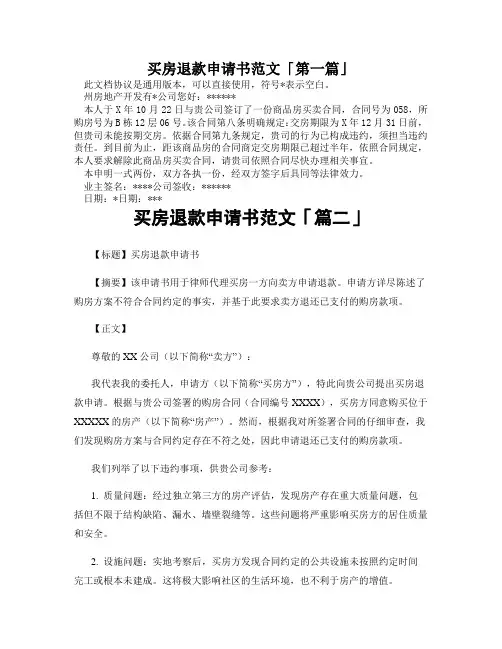买房退款申请书范文「精选3篇」