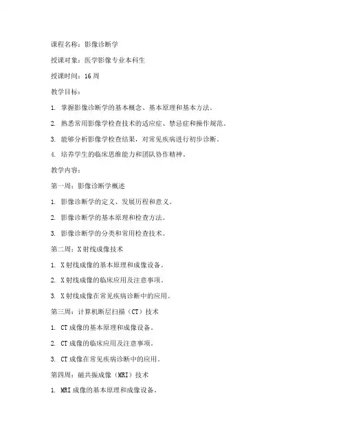 影像诊断学教案模板范文