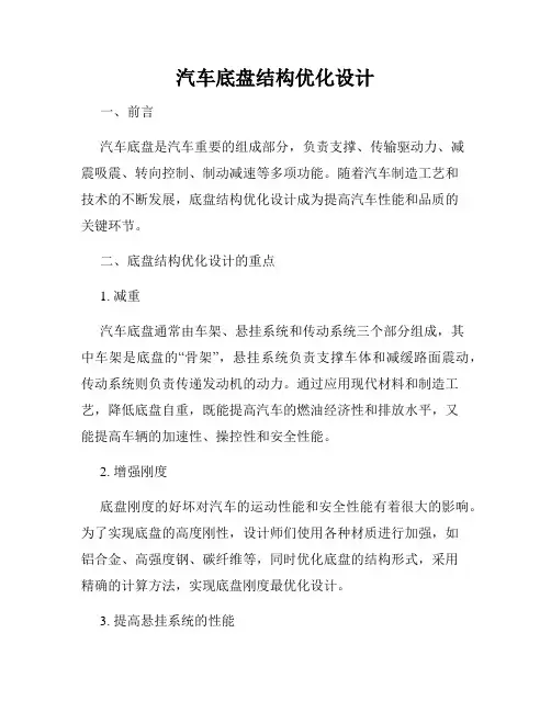 汽车底盘结构优化设计
