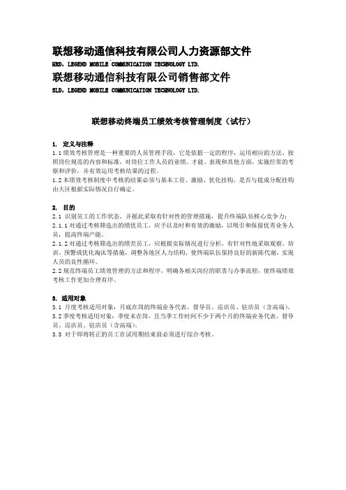 联想移动终端员工绩效考核管理制度(试行)