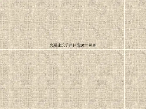 房屋建筑学课件第10章 屋顶