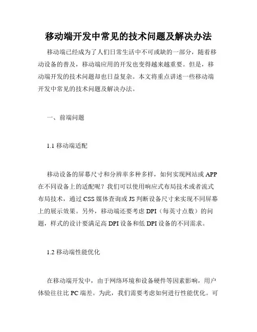 移动端开发中常见的技术问题及解决办法