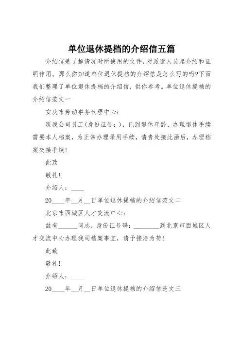 单位退休提档的介绍信五篇