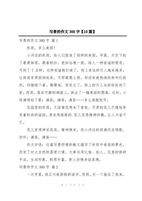 写景的作文300字【10篇】