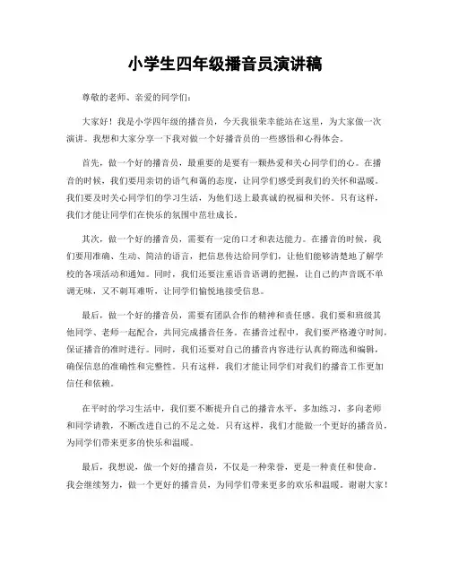 小学生四年级播音员演讲稿