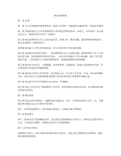 例会管理制度