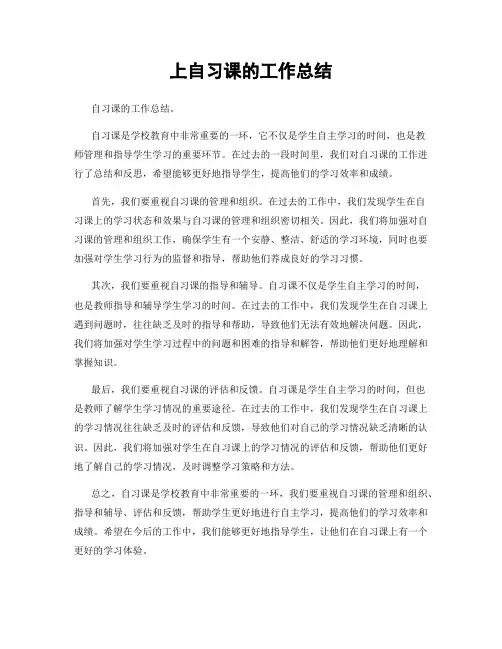 上自习课的工作总结