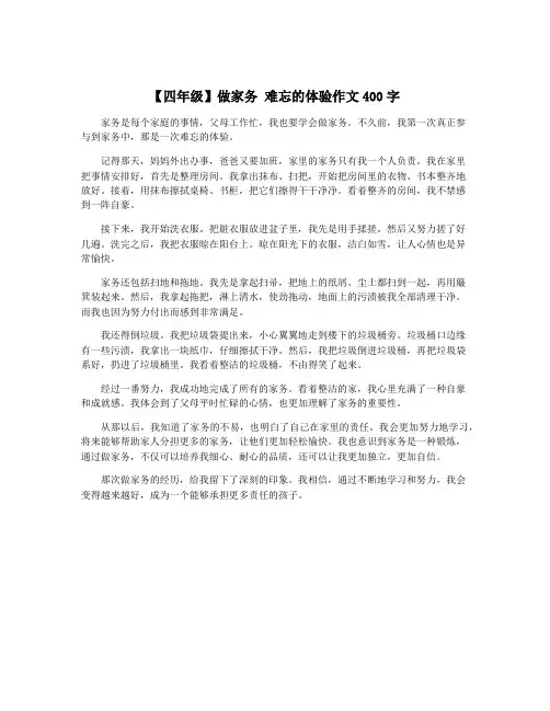 【四年级】做家务 难忘的体验作文400字