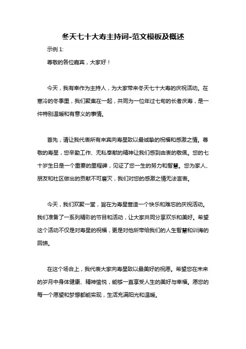 冬天七十大寿主持词