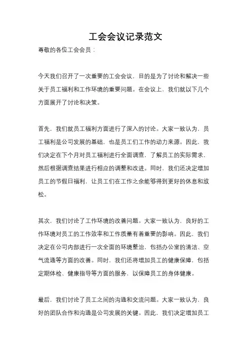工会会议记录范文