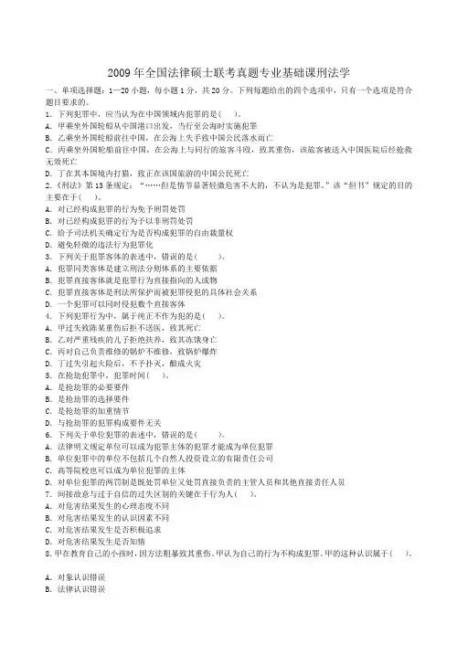 2009年全国法律硕士联考真题专业基础课刑法学
