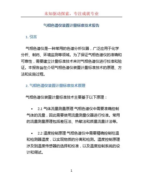 气相色谱仪装置计量标准技术报告
