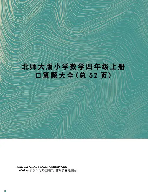 北师大版小学数学四年级上册口算题大全