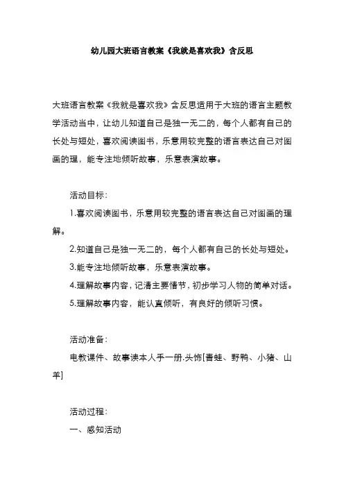 幼儿园大班语言教案《我就是喜欢我》含反思