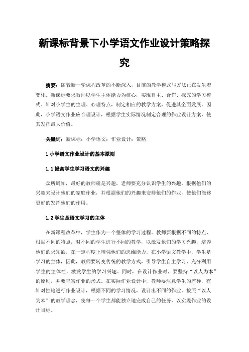 新课标背景下小学语文作业设计策略探究