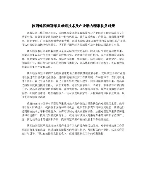 陕西地区秦冠苹果栽培技术及产业助力精准扶贫对策