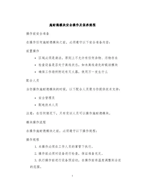 施耐德模块安全操作及保养规程