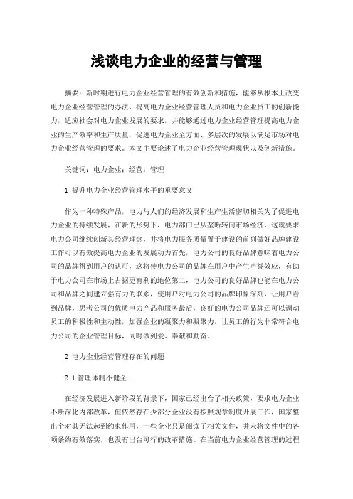 浅谈电力企业的经营与管理