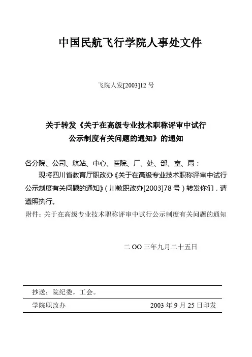 中国民航飞行学院人事处文件