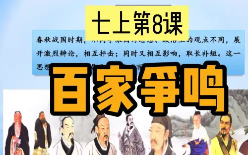 初中历史初一七年级上册第8课 百家争鸣