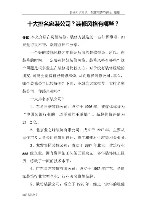 十大排名家装公司？装修风格有哪些？