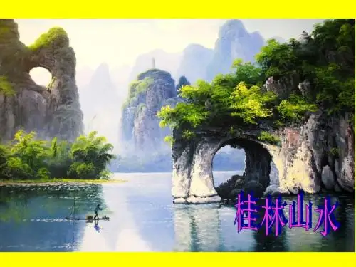 2《 桂林山水》优质课精心制作ppt