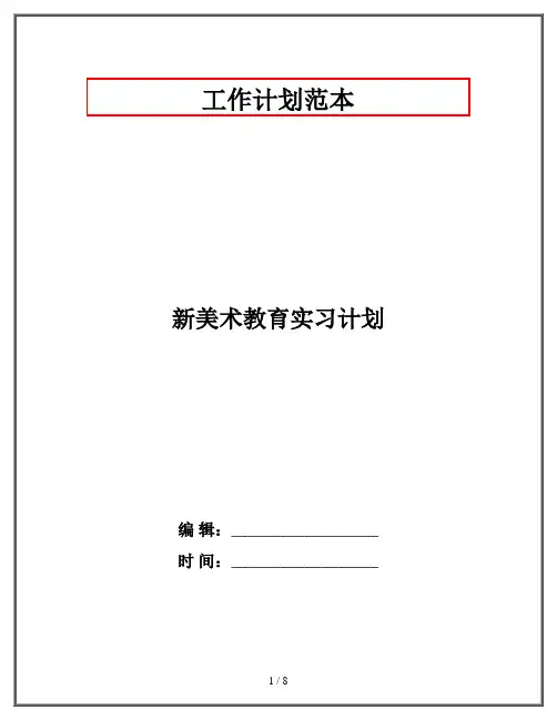 新美术教育实习计划