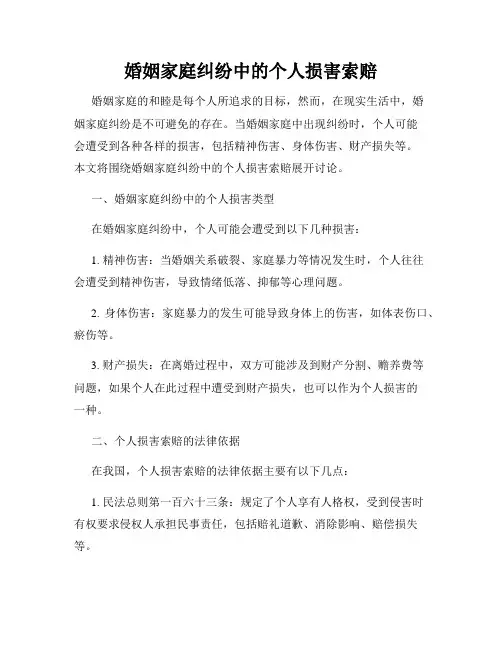 婚姻家庭纠纷中的个人损害索赔