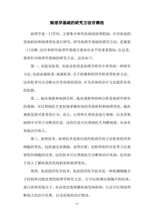 病理学基础的研究方法有哪些