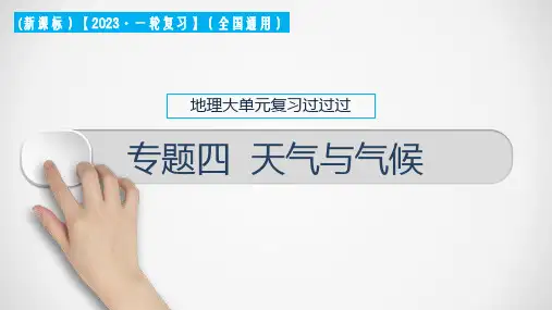 专题04 天气与气候(课件)中考地理一轮大单元复习 (全国通用)