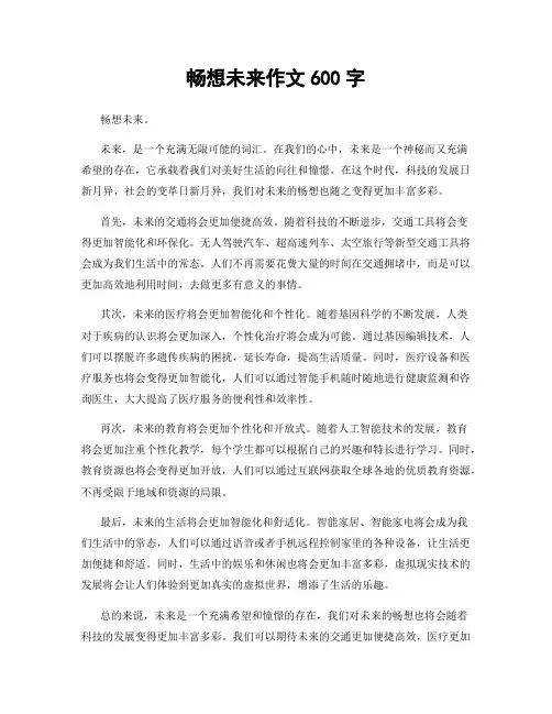 畅想未来作文600字