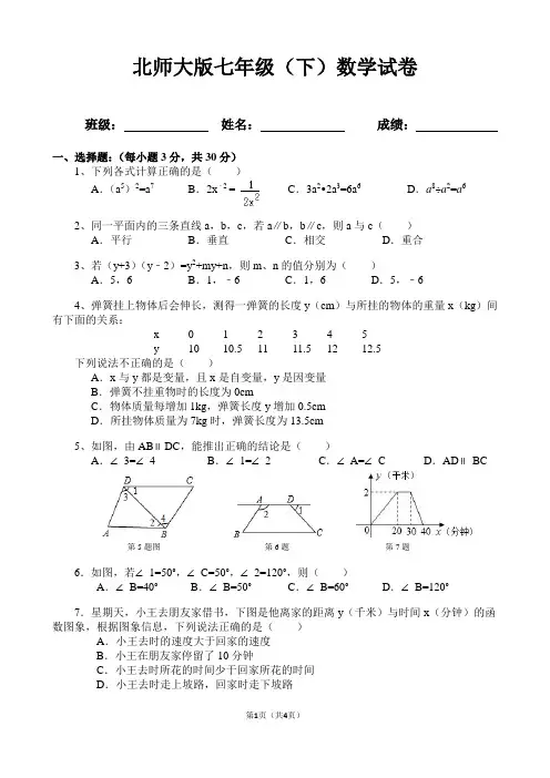 新北师大版七年级数学下册期中测试试卷