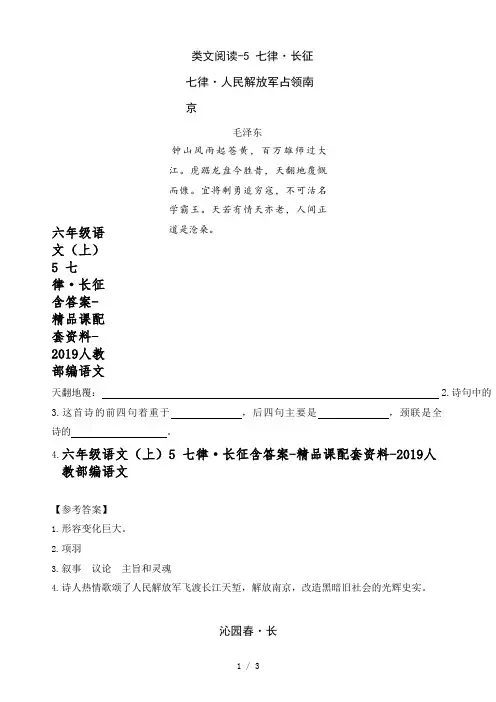 六年级语文(上)5 七律·长征含答案-精品课配套资料-2019人教部编语文