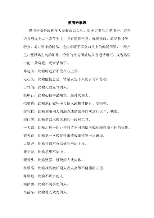 惯用语集锦