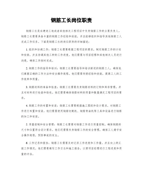 钢筋工长岗位职责