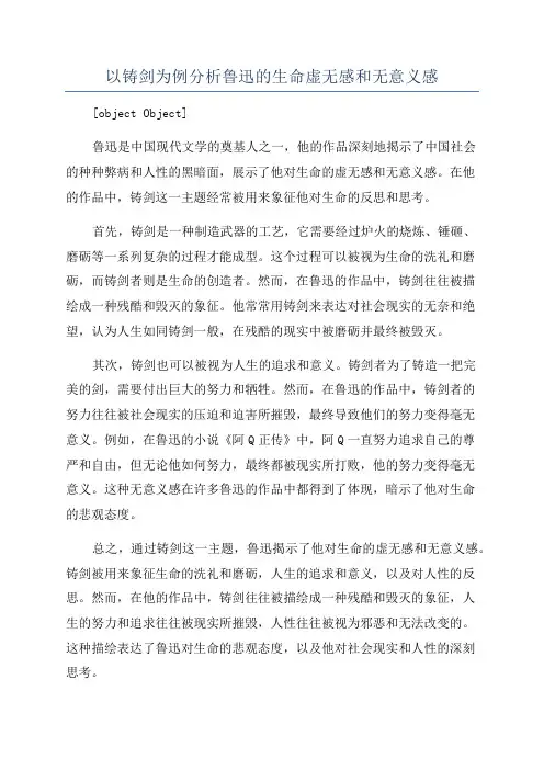 以铸剑为例分析鲁迅的生命虚无感和无意义感