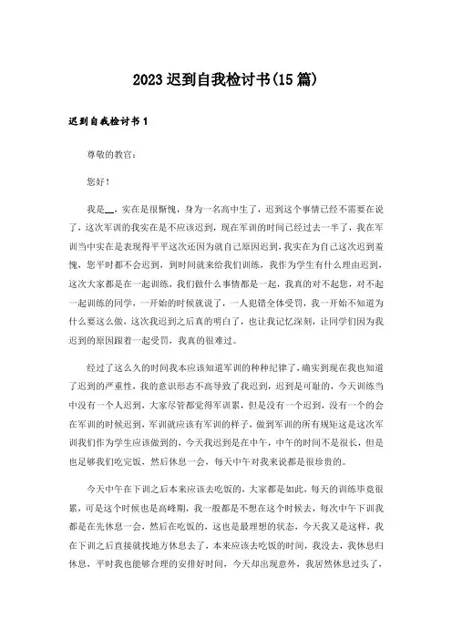2023迟到自我检讨书(15篇)