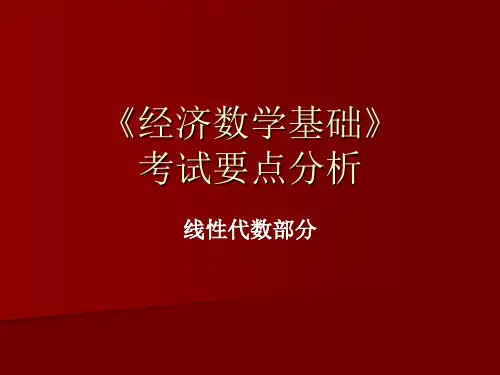 《经数》考试分析(线性代数)