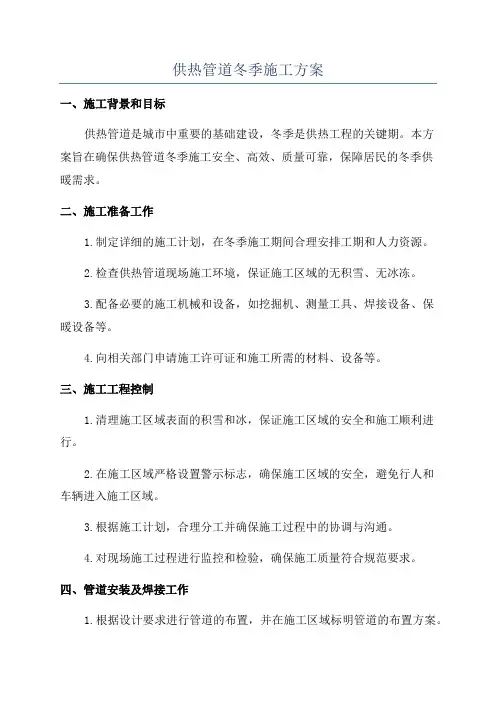 供热管道冬季施工方案