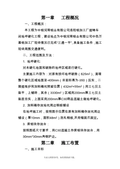 地面硬化施工组织设计.doc