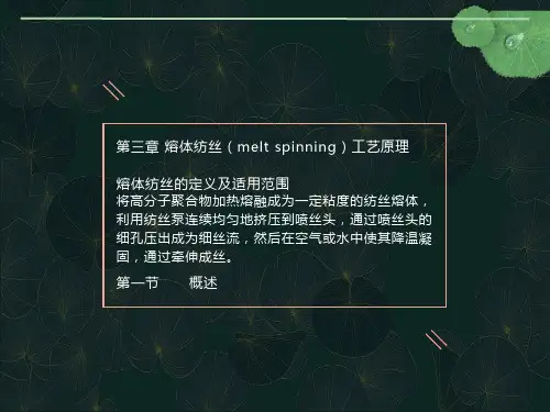 合成纤维第三章熔体纺丝