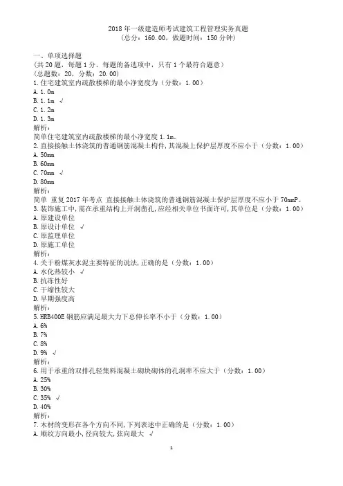 2018年一级建造师考试建筑工程管理实务真题及详解
