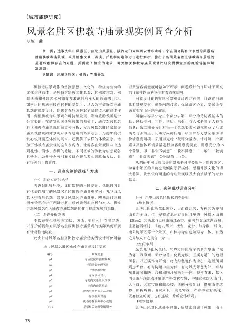 风景名胜区佛教寺庙景观实例调查分析