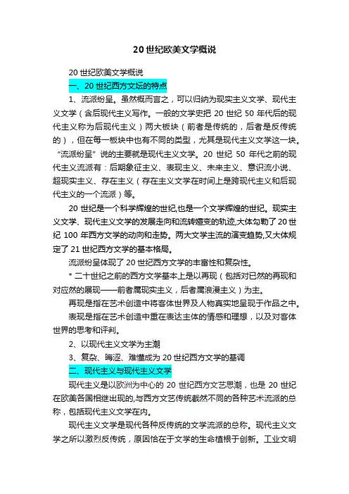 20世纪欧美文学概说