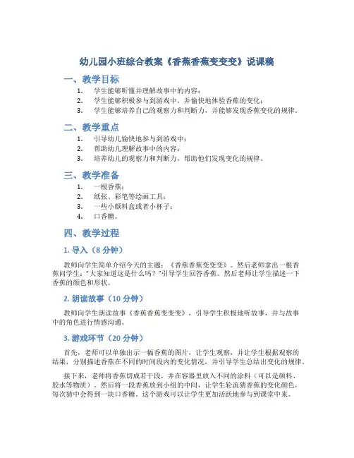 幼儿园小班综合教案《香蕉香蕉变变变》说课稿