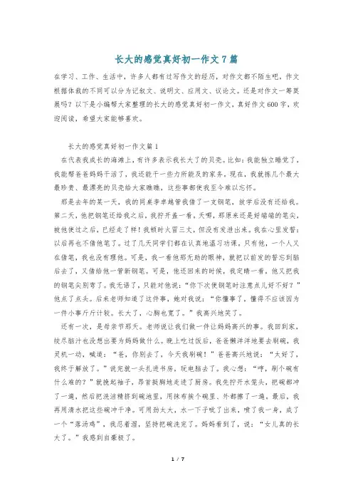 长大的感觉真好初一作文7篇