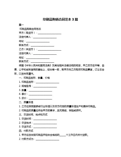 印刷品购销合同范本3篇